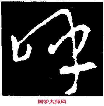 呼,王羲之,書法字典